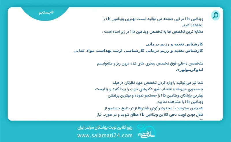 ویتامین b1 در این صفحه می توانید نوبت بهترین ویتامین b1 را مشاهده کنید مشابه ترین تخصص ها به تخصص ویتامین b1 در زیر آمده است کارشناس تغذیه و...